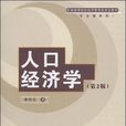 人口經濟學(學科名)