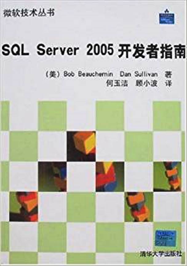 SQL Serve 2005開發者指南