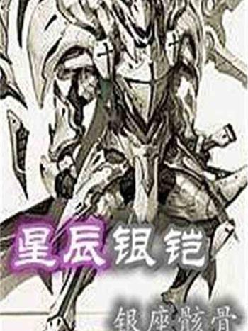 星辰銀鎧 星辰銀鎧