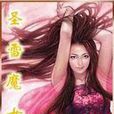 聖雪魔女 聖雪魔女