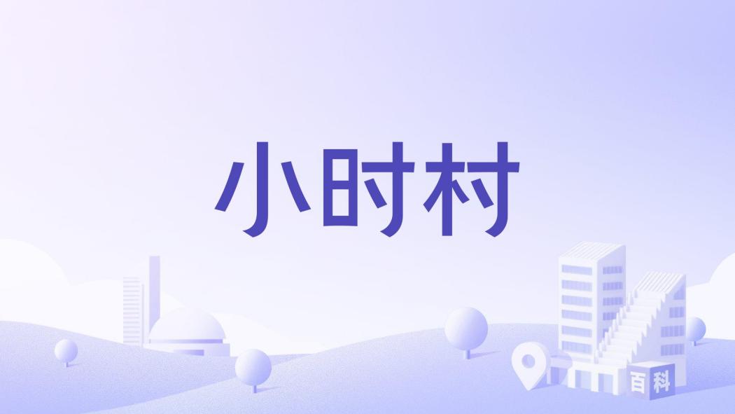 小時村 小時村