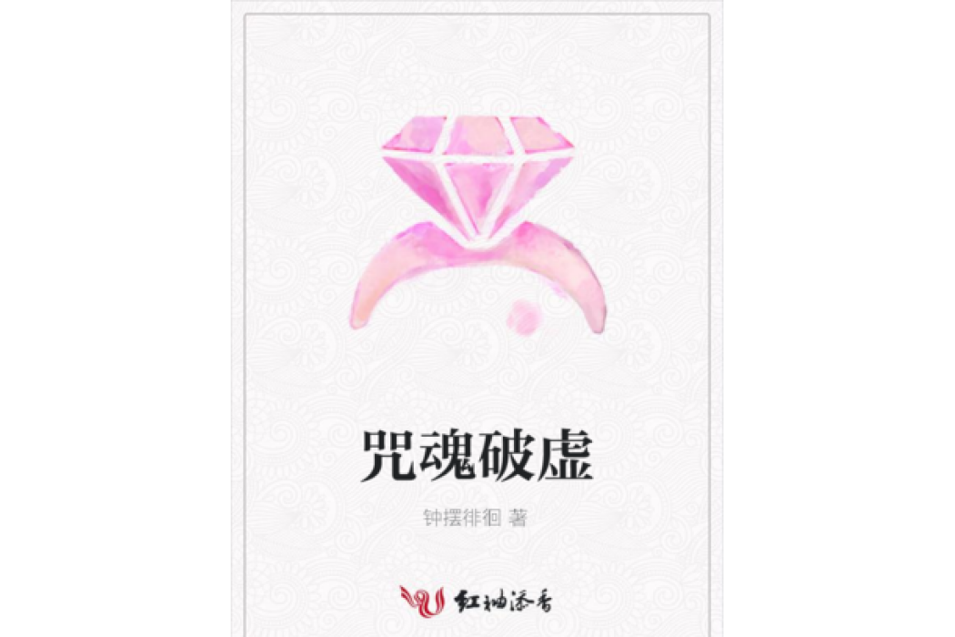 咒魂破虛 咒魂破虛