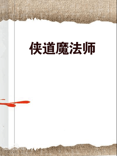 俠道魔法師