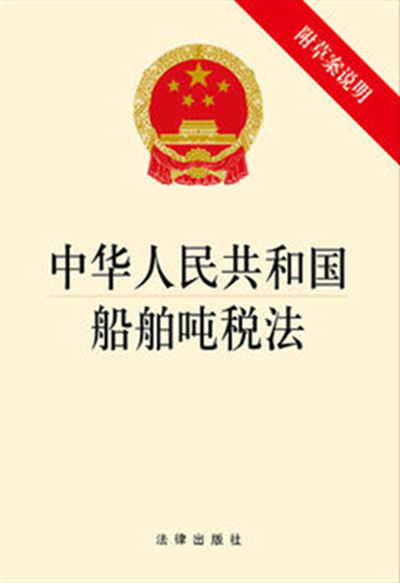 中華人民共和國船舶噸稅法