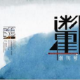 迷霍 迷霍