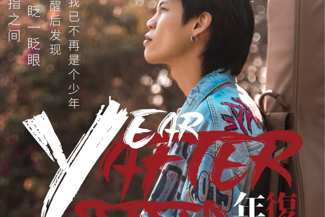 年復一年(廣東雨神演唱歌曲) 年復一年(廣東雨神演唱歌曲)