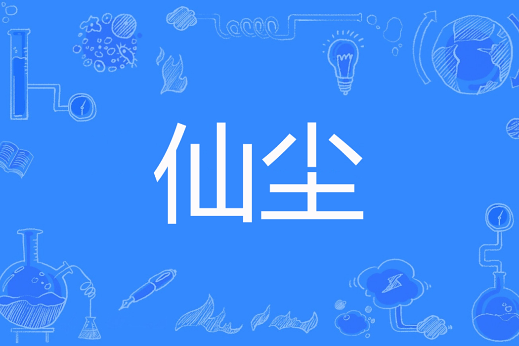 仙塵(萬衍創作的仙俠類網路小說) 仙塵(萬衍創作的仙俠類網路小說)