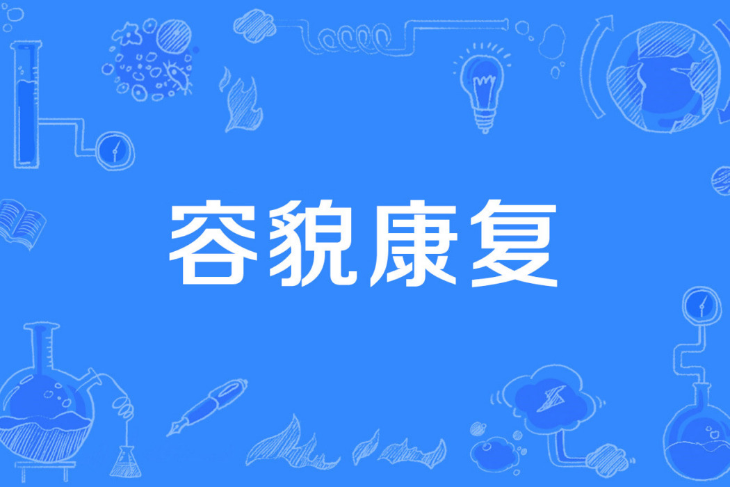 容貌康復 容貌康復