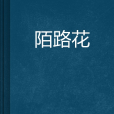 陌路花 陌路花