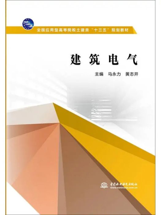 建築電氣(2018年中國水利水電出版社出版的圖書) 建築電氣(2018年中國水利水電出版社出版的圖書)