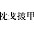 枕戈披甲