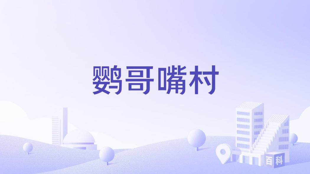 鸚哥嘴村 鸚哥嘴村
