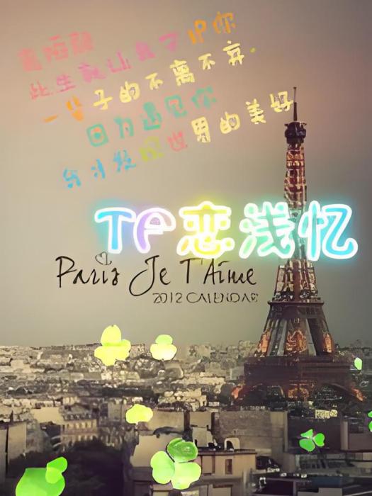 TF戀淺憶 TF戀淺憶