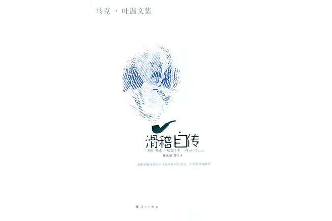 滑稽自傳 滑稽自傳