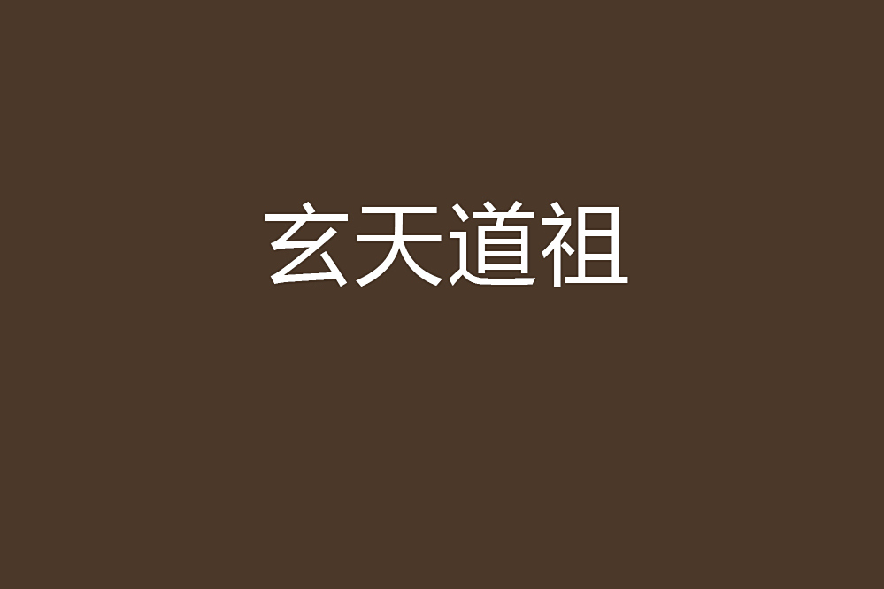 玄天道祖 玄天道祖