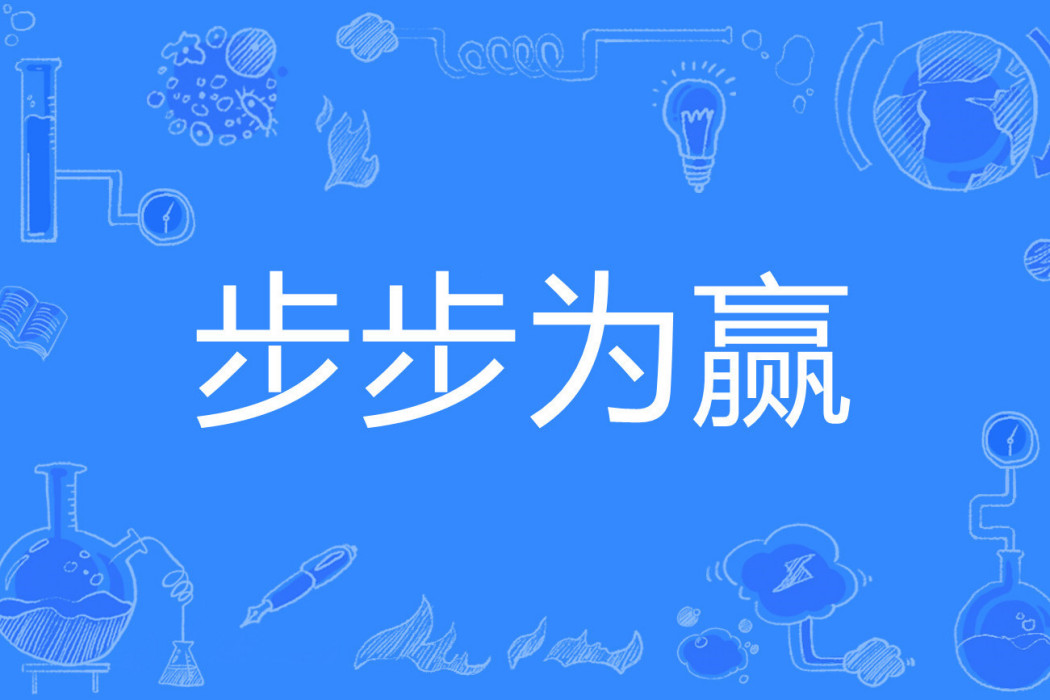 步步為贏(三月花著網路小說) 步步為贏(三月花著網路小說)