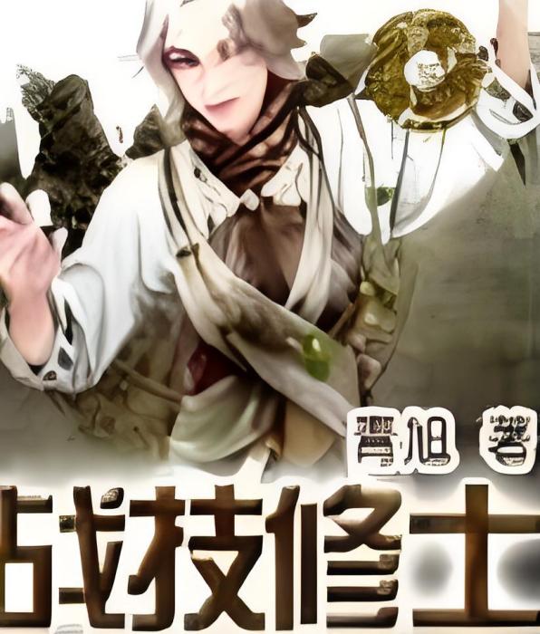 戰技修士 戰技修士