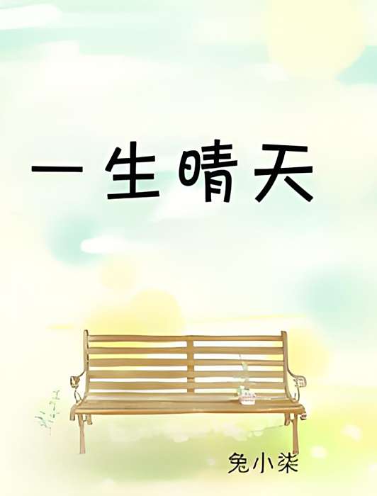 一生晴天