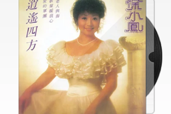 逍遙四方(2011年徐小鳳發行的音樂專輯) 逍遙四方(2011年徐小鳳發行的音樂專輯)