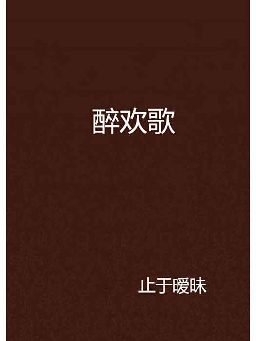 醉歡歌