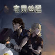 宅男兇猛 宅男兇猛