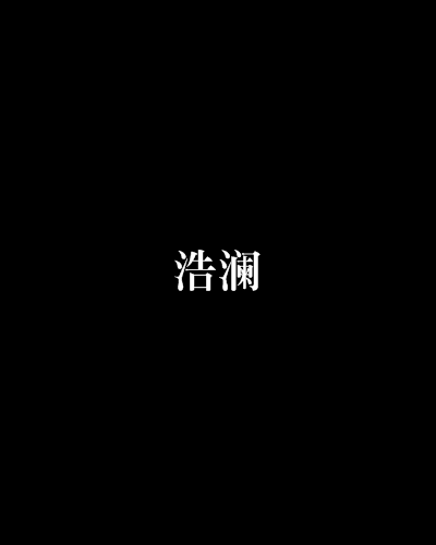 浩瀾 浩瀾