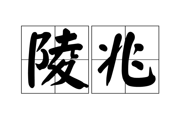 陵兆 陵兆