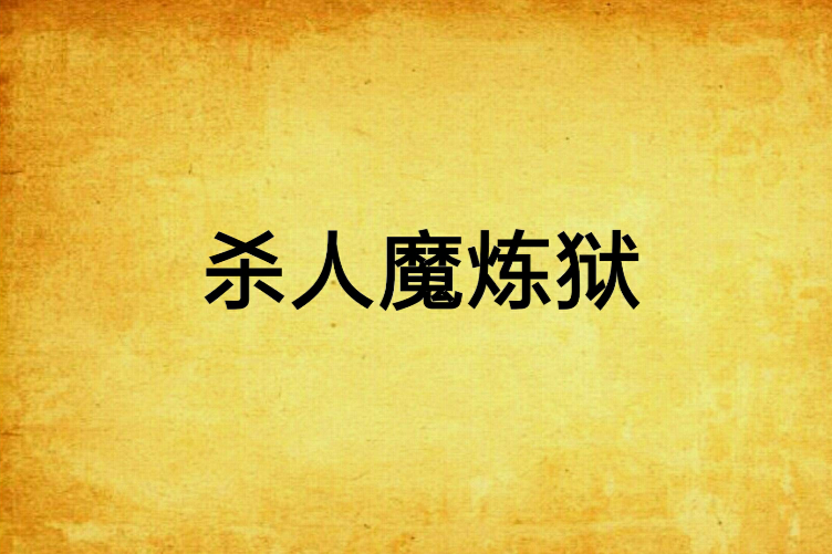 殺人魔煉獄 殺人魔煉獄