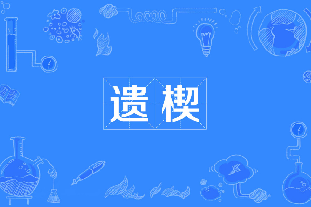 遺楔