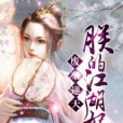 俠女傲皇妃 俠女傲皇妃