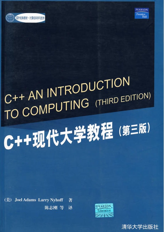 C++現代大學教程（第三版）
