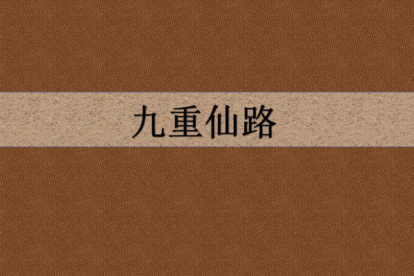 九重仙路 九重仙路