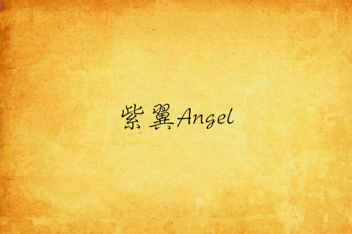 紫翼Angel