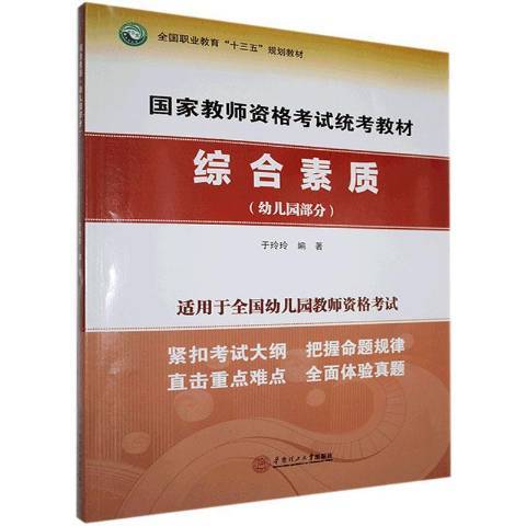 綜合素質(2019年華南理工大學出版社出版的圖書) 綜合素質(2019年華南理工大學出版社出版的圖書)