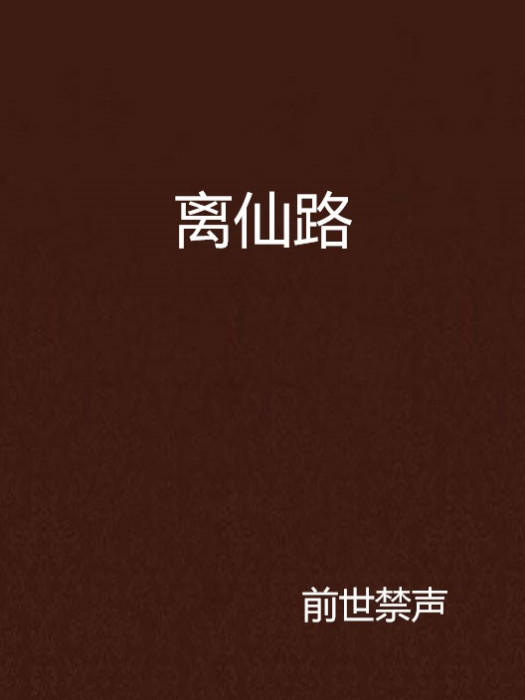 離仙路 離仙路