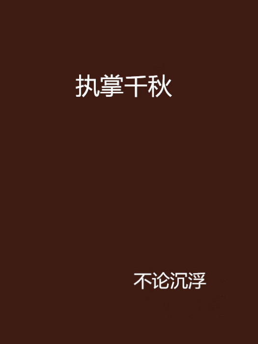 執掌千秋