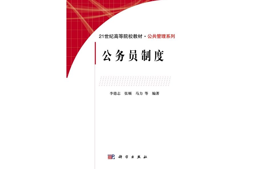 公務員制度(2013年科學出版社出版的圖書)