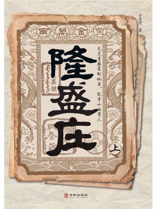 隆盛莊(2022年華齡出版社出版的圖書) 隆盛莊(2022年華齡出版社出版的圖書)
