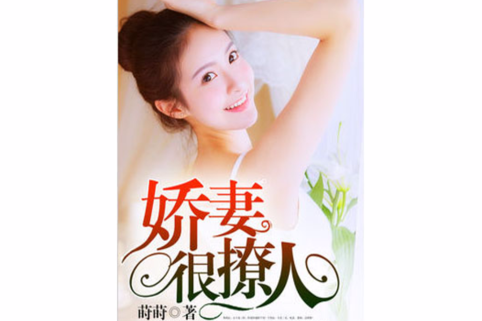 嬌妻很撩人 嬌妻很撩人
