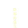 隱秘的蓮花(圖書)