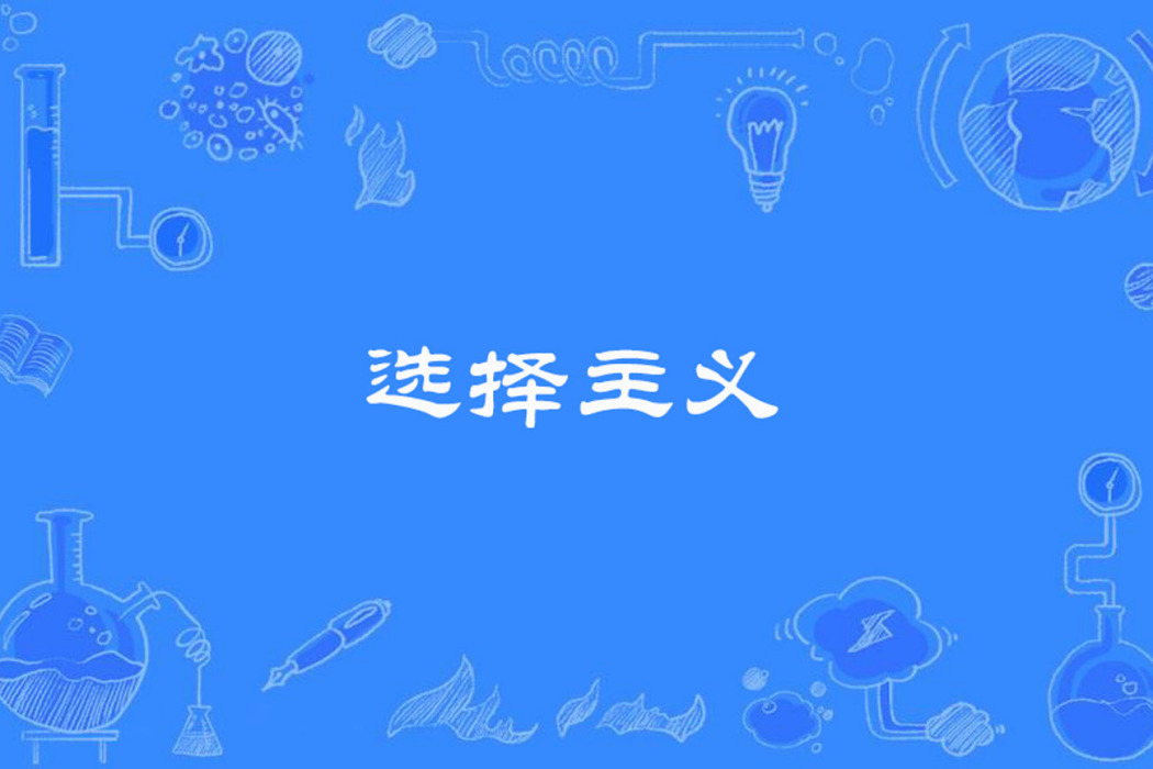 選擇主義 選擇主義