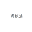 明挖法 明挖法