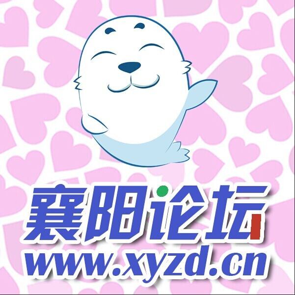 襄陽論壇 襄陽論壇