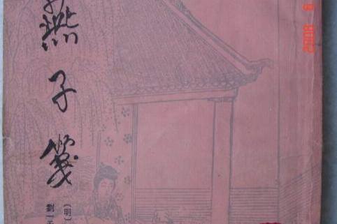 燕子箋(戲曲劇本) 燕子箋(戲曲劇本)