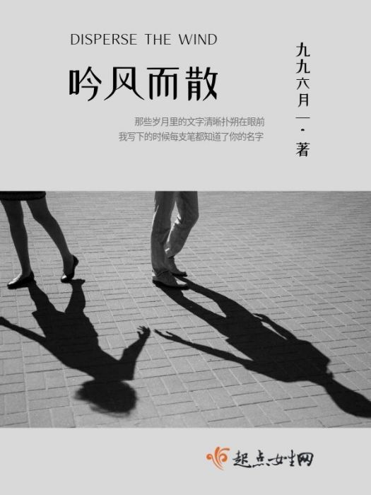 吟風而散 吟風而散