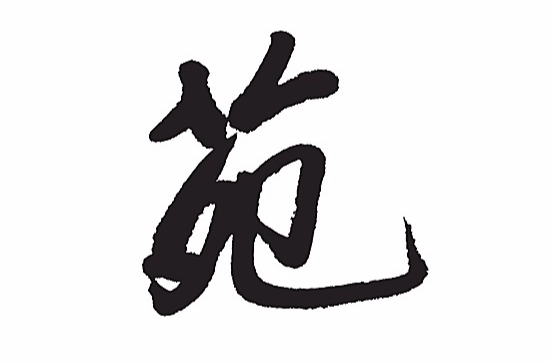 苑(漢字釋義)