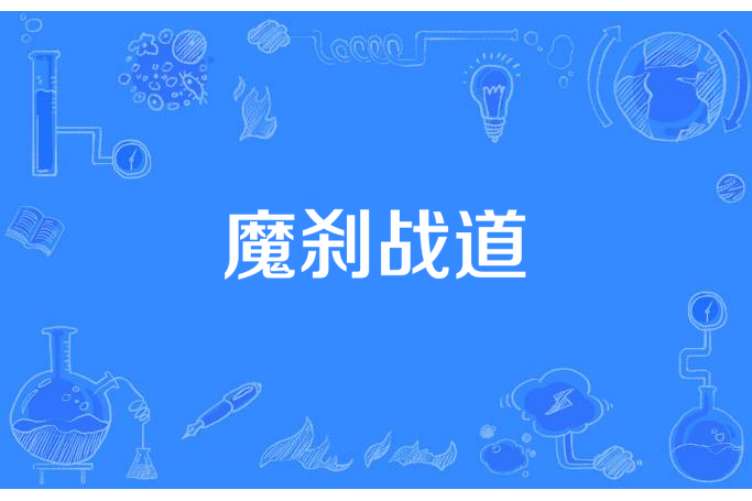 魔剎戰道