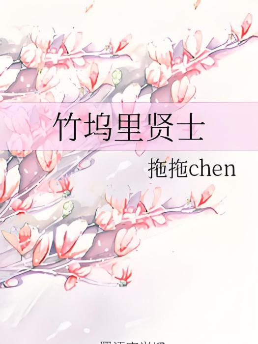 竹塢里賢士 竹塢里賢士