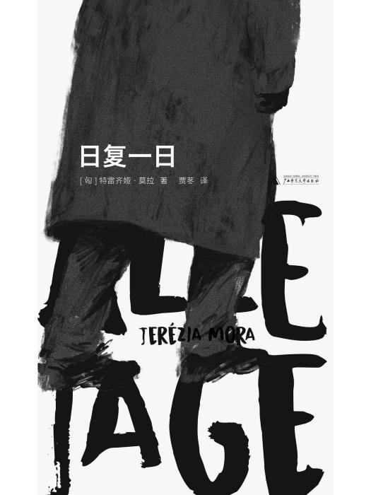 日復一日(2023年廣西師範大學出版社出版的圖書) 日復一日(2023年廣西師範大學出版社出版的圖書)