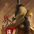 三界誅魔 三界誅魔